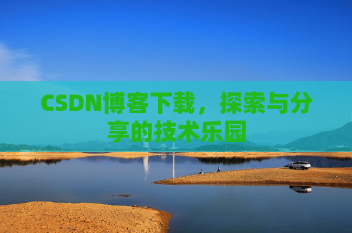 CSDN博客下载，探索与分享的技术乐园